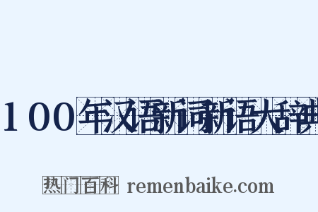 100年汉语新词新语大辞典是什么意思的图片
